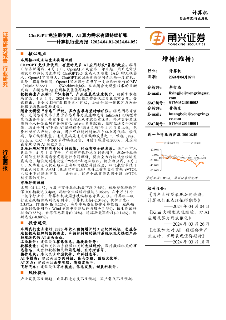甬兴证券：计算机行业周报：<em>ChatGPT</em>免注册使用，AI算力需求有望持续扩张 海报