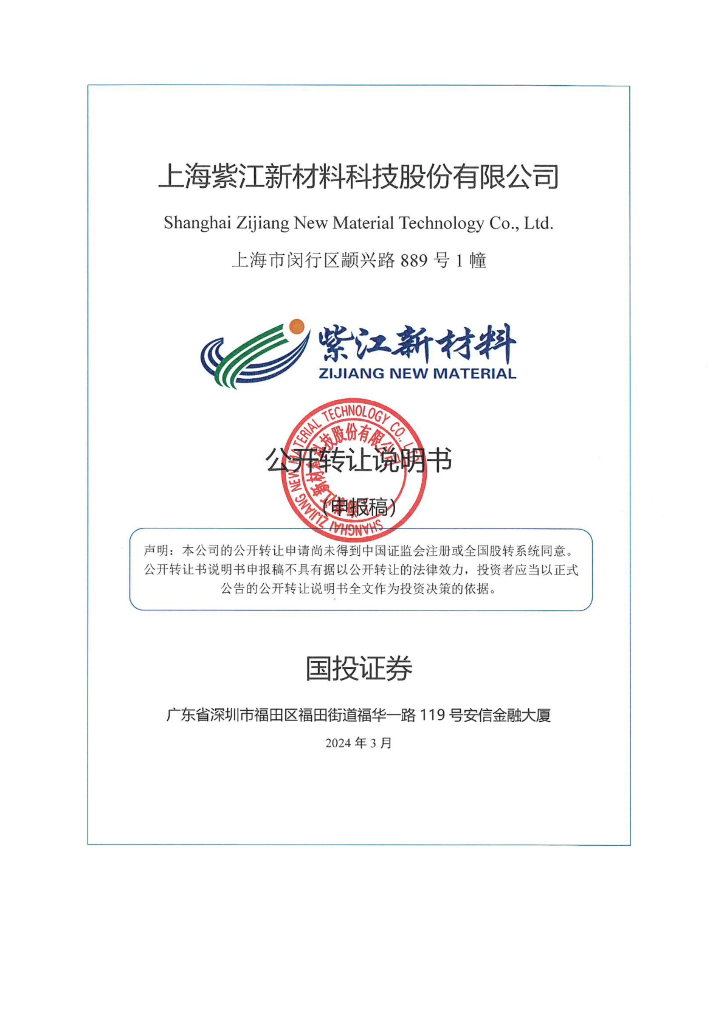 上海紫江新材料科技股份有限公司新三板挂牌公开转让说明书（申报稿）