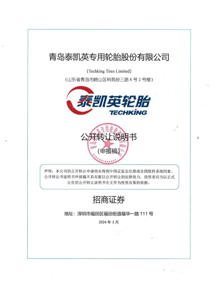 青岛泰凯英专用轮胎股份有限公司新三板挂牌公开转让说明书（申报稿）