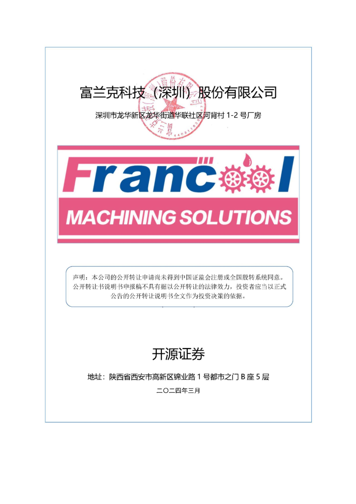 富兰克科技（深圳）股份有限公司新三板挂牌公开转让说明书（申报稿）