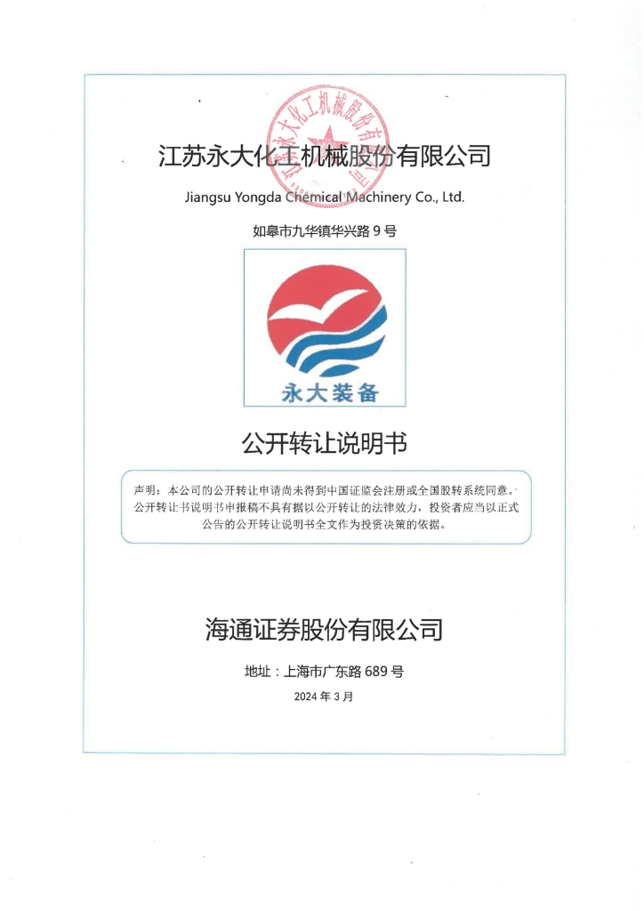 江苏永大化工机械股份有限公司新三板挂牌公开转让说明书（申报稿）