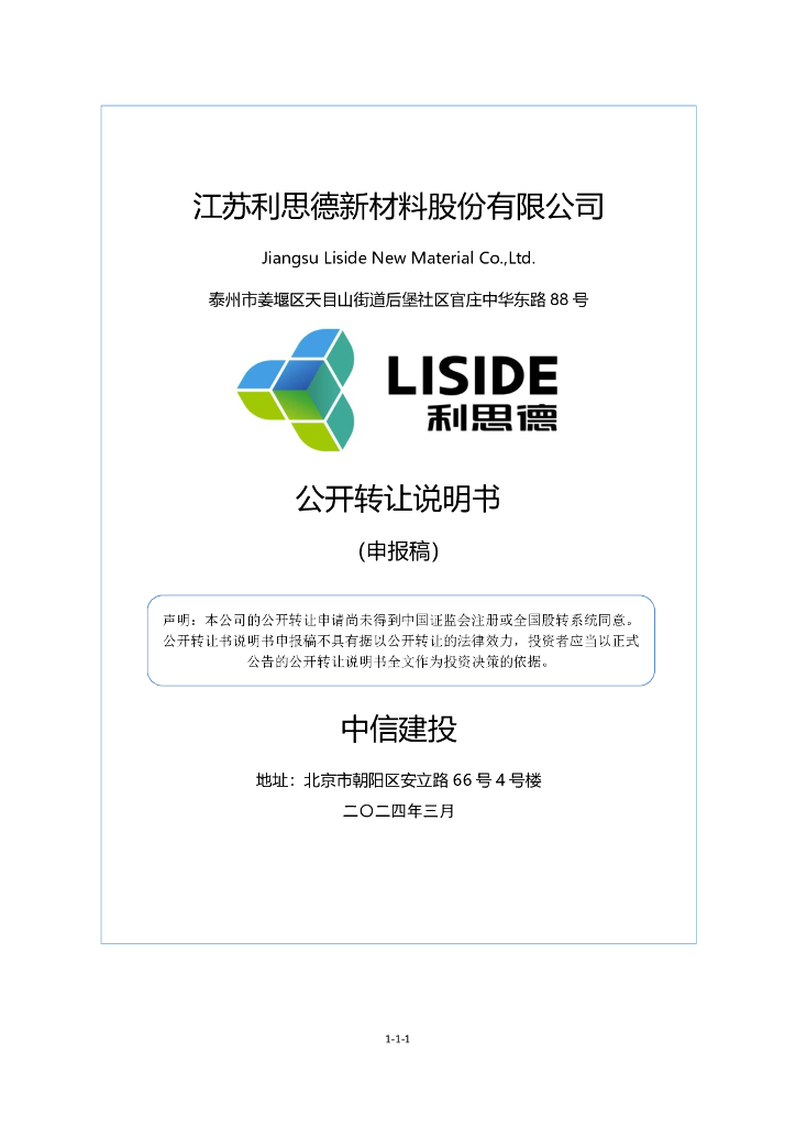 江苏利思德新材料股份有限公司新三板挂牌公开转让说明书（申报稿）