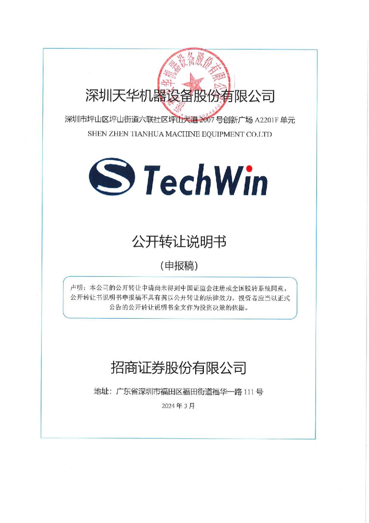 深圳天华机器设备股份有限公司新三板挂牌公开转让说明书（申报稿）