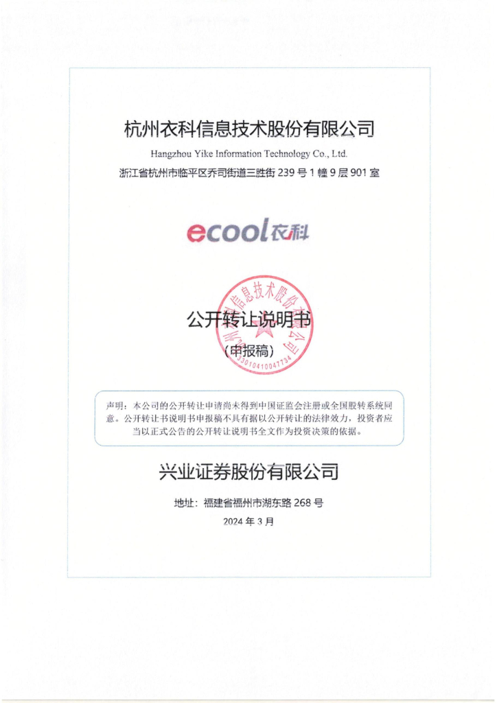 杭州衣科信息技术股份有限公司新三板挂牌公开转让说明书（申报稿）