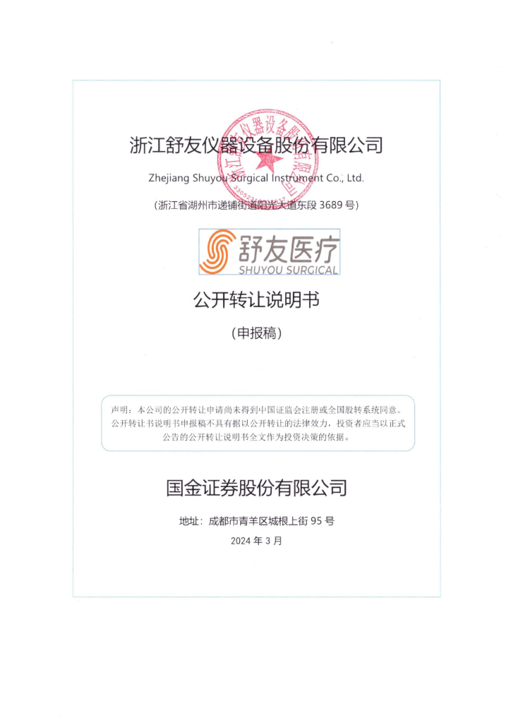 浙江舒友仪器设备股份有限公司新三板挂牌公开转让说明书（申报稿）