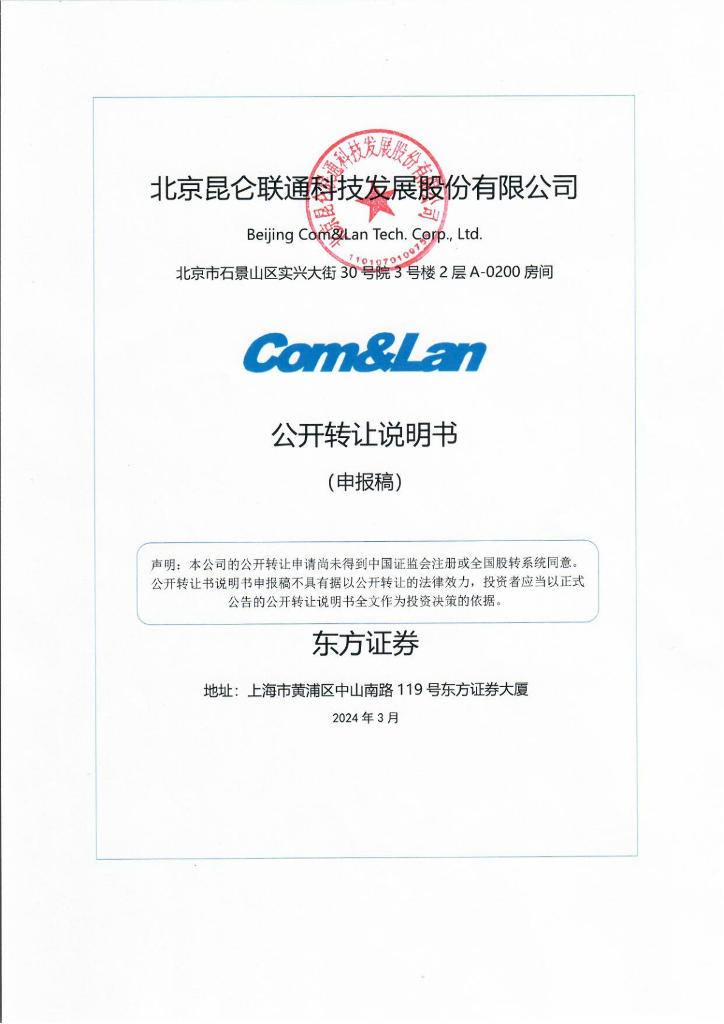 北京昆仑联通科技发展股份有限公司新三板挂牌公开转让说明书（申报稿）