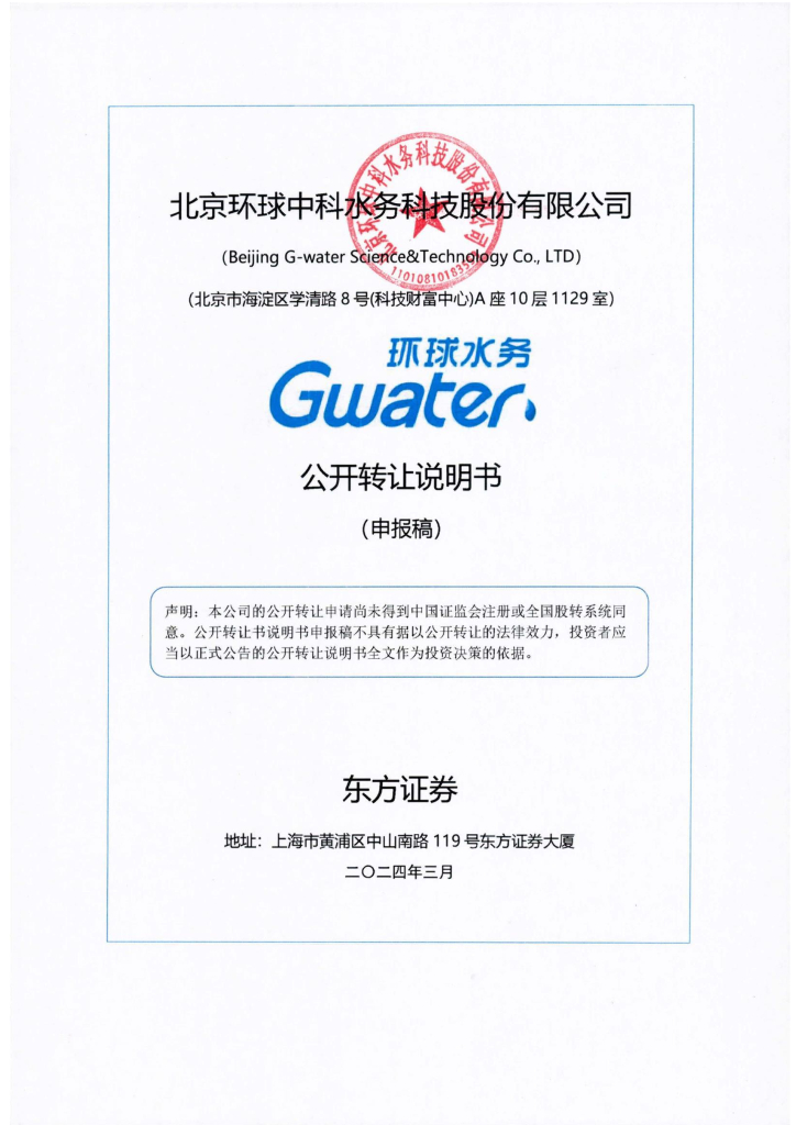 北京环球中科水务科技股份有限公司新三板挂牌公开转让说明书（申报稿）