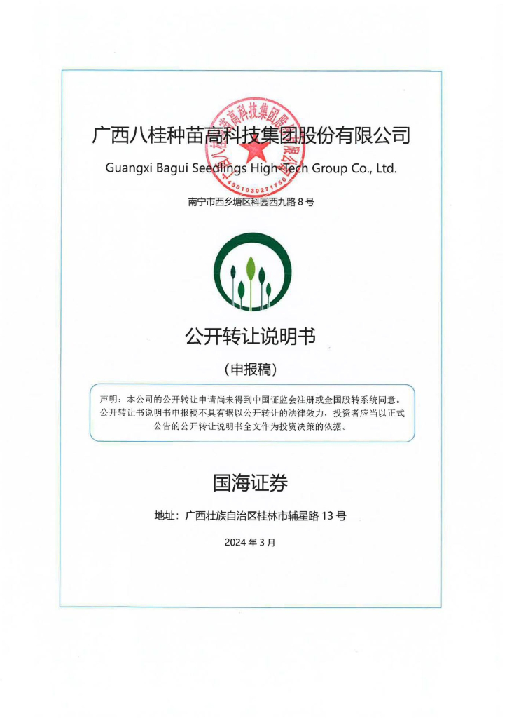 广西八桂种苗高科技集团股份有限公司新三板挂牌公开转让说明书（申报稿）