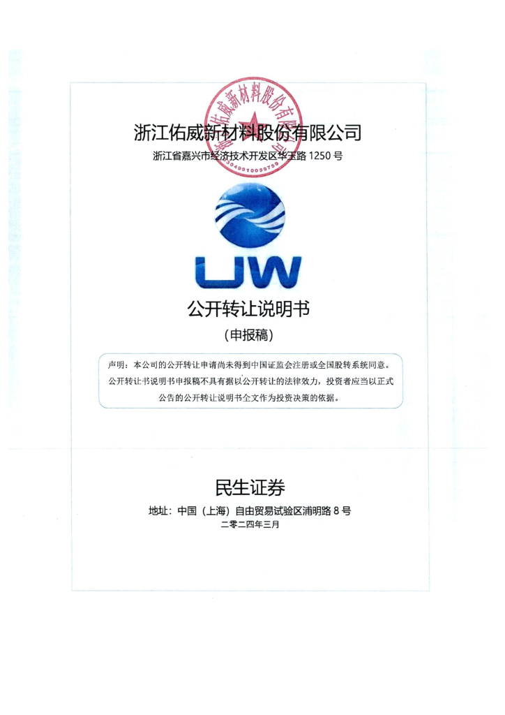 浙江佑威新材料股份有限公司新三板挂牌公开转让说明书（申报稿）
