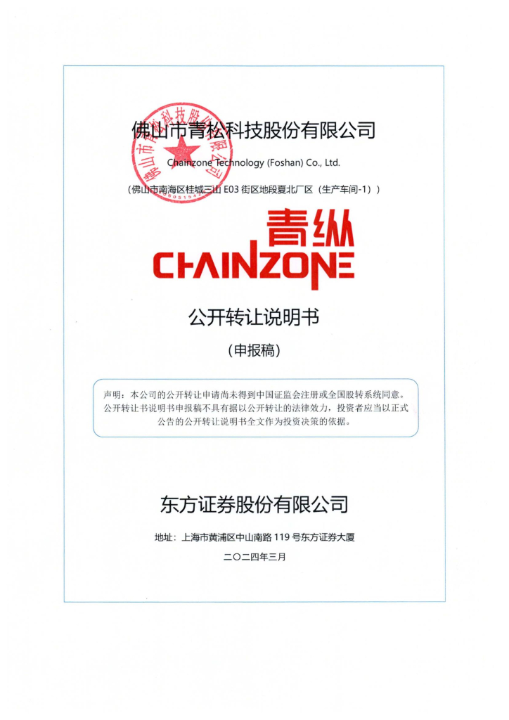 佛山市青松科技股份有限公司新三板挂牌公开转让说明书（申报稿）