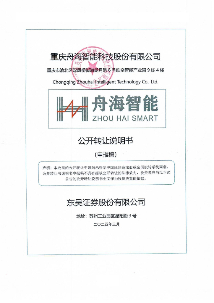 重庆舟海智能科技股份有限公司新三板挂牌公开转让说明书（申报稿）