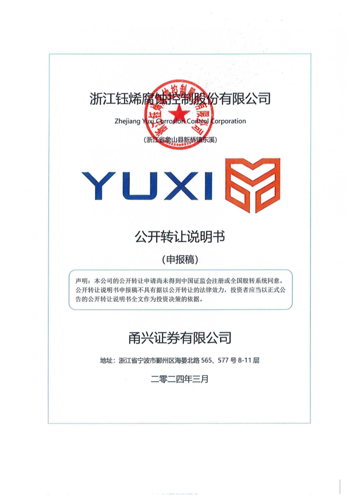 浙江钰烯腐蚀控制股份有限公司新三板挂牌公开转让说明书（申报稿）