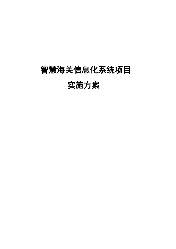 智慧海关信息化系统项目实施方案