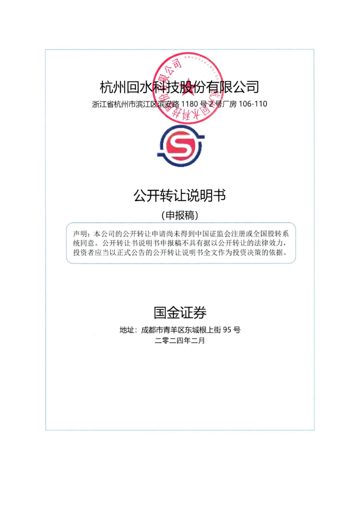 杭州回水科技股份有限公司新三板挂牌公开转让说明书（申报稿）