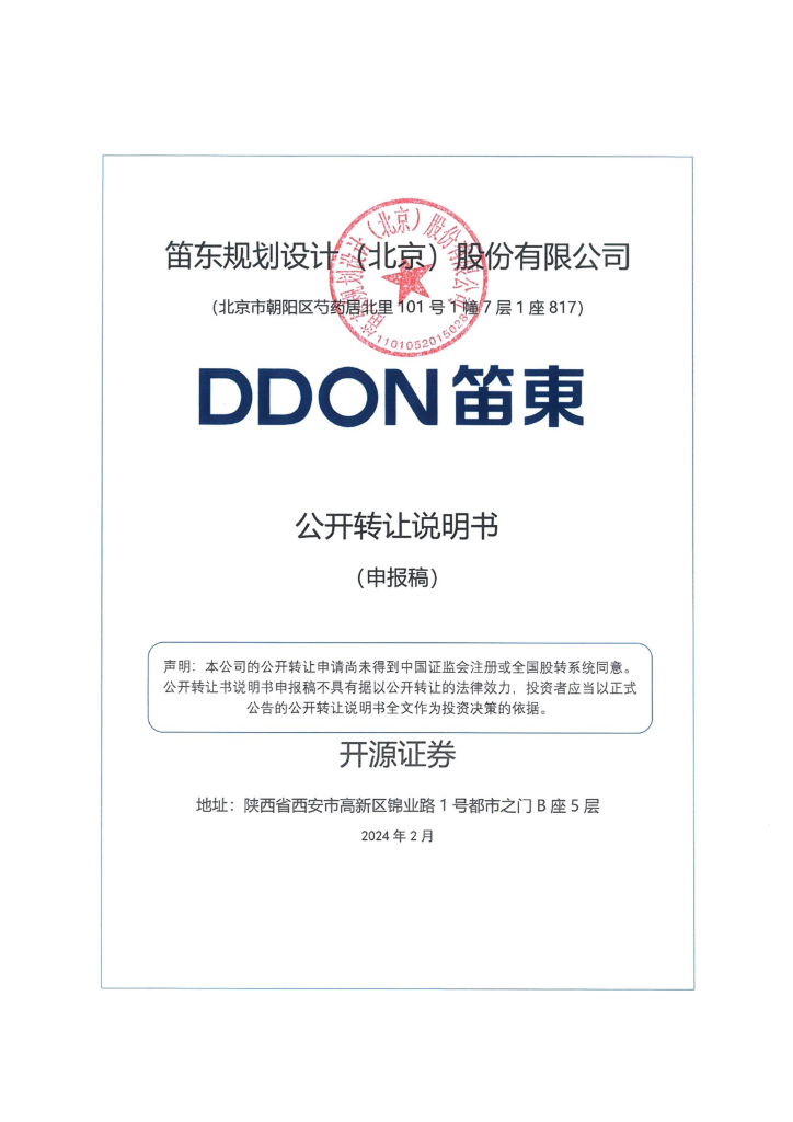 笛东规划设计（北京）股份有限公司新三板挂牌公开转让说明书（申报稿）
