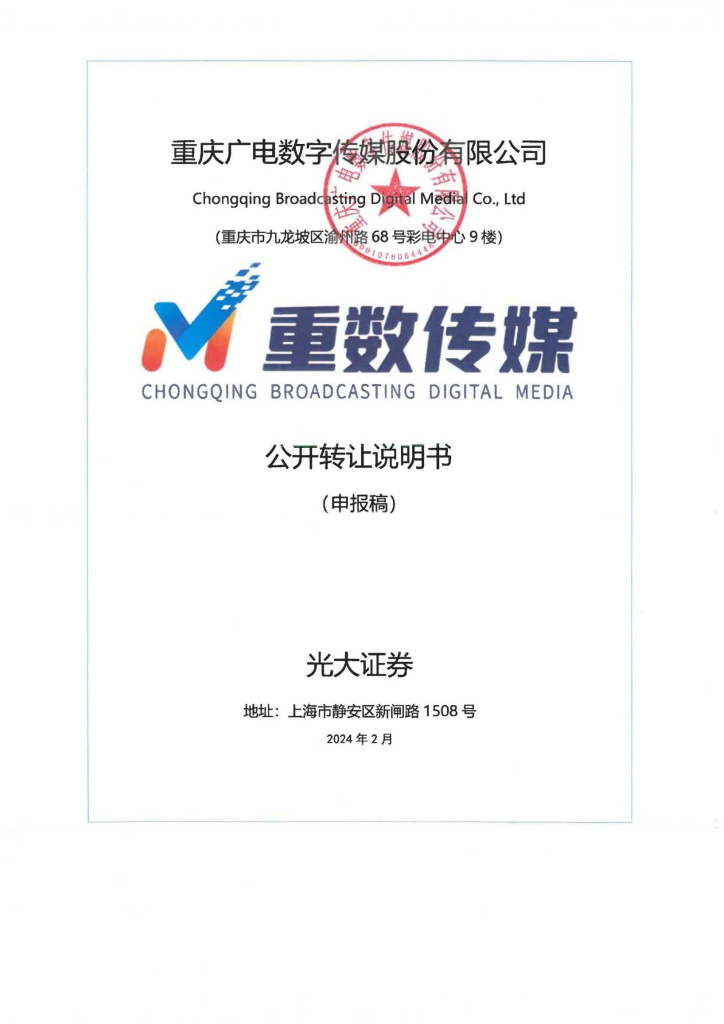 重庆广电数字传媒股份有限公司新三板挂牌公开转让说明书（申报稿）