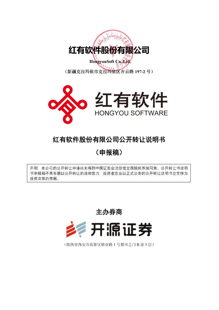 红有软件股份有限公司新三板挂牌公开转让说明书（申报稿）