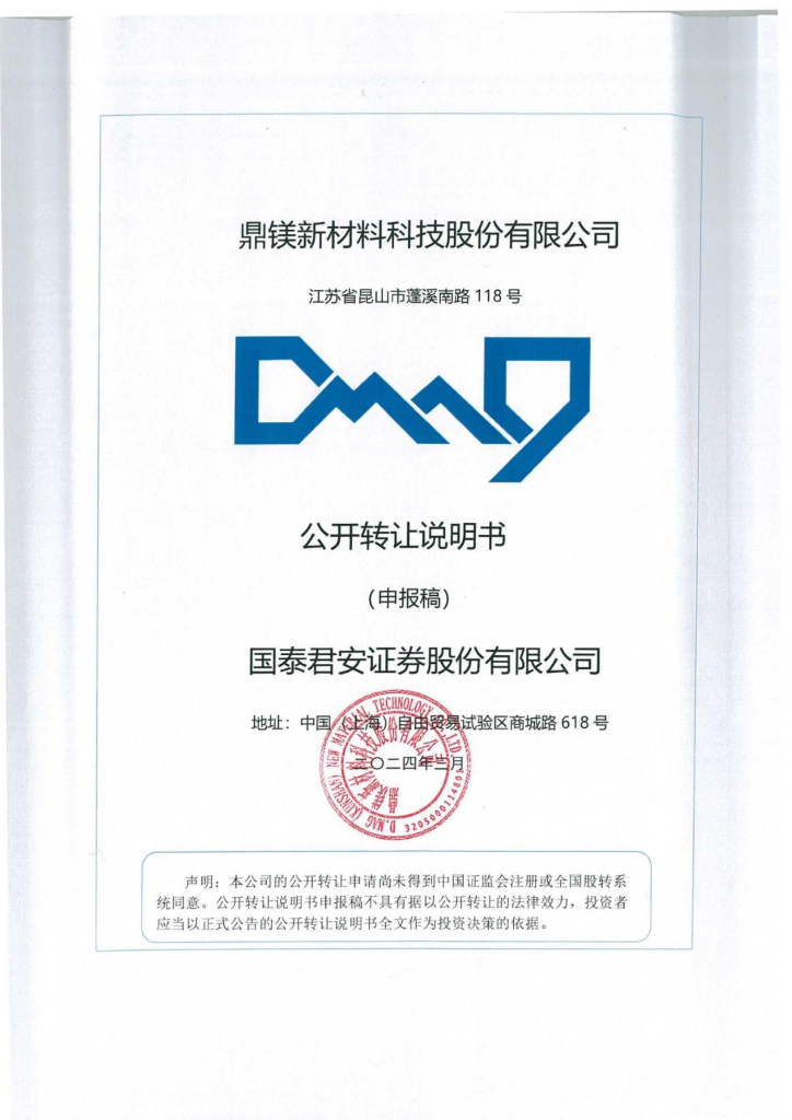鼎镁新材料科技股份有限公司新三板挂牌公开转让说明书（申报稿）