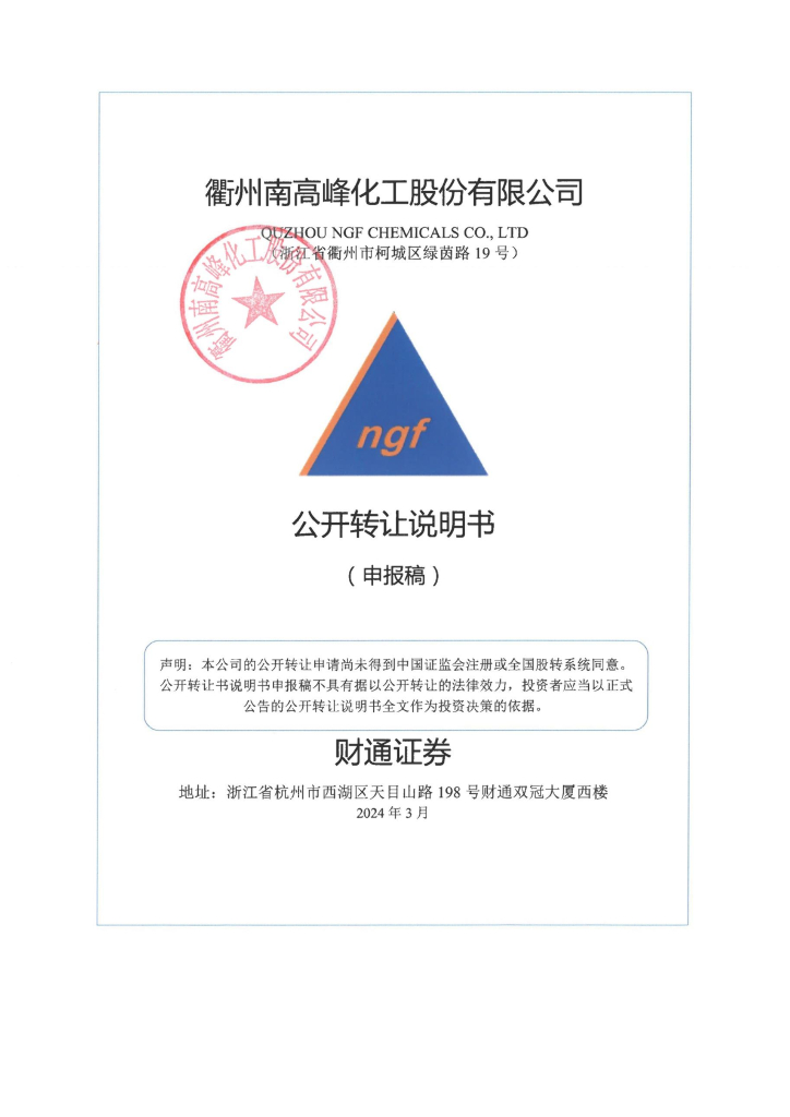 衢州南高峰化工股份有限公司新三板挂牌公开转让说明书（申报稿）