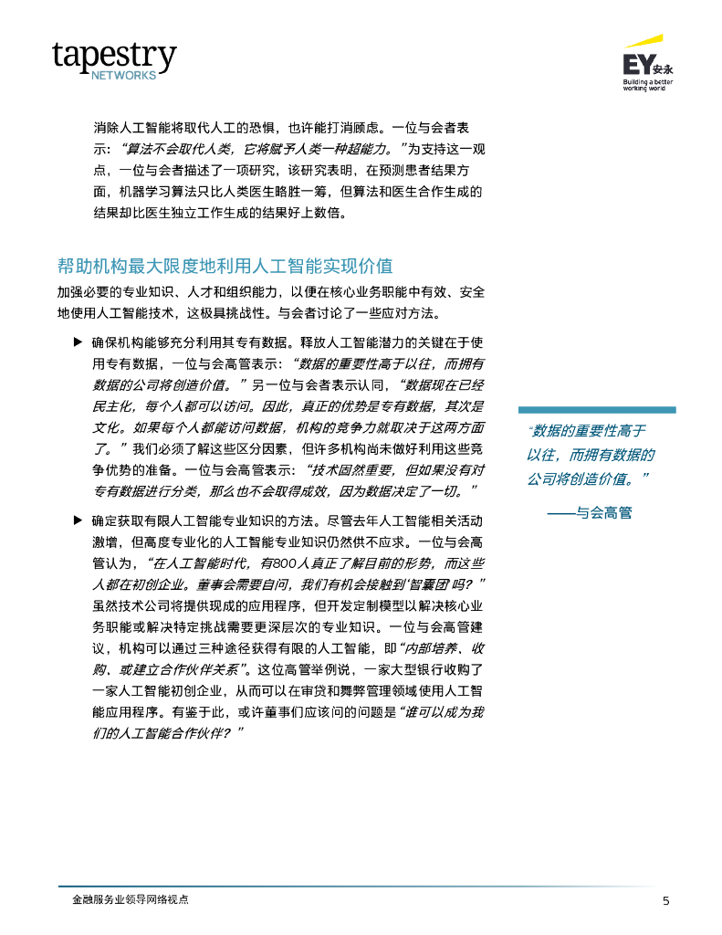EY安永：2024金融服务业领导网络-应对人工智能在金融服务业的迅猛发展报告_第7页