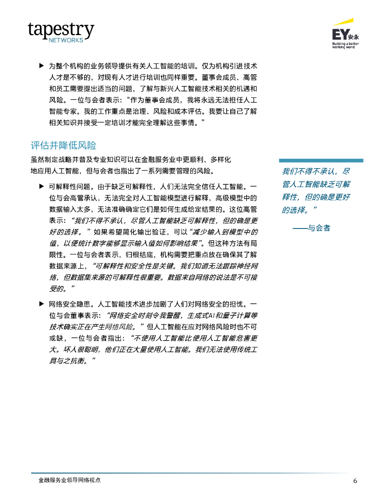 EY安永：2024金融服务业领导网络-应对人工智能在金融服务业的迅猛发展报告_第8页