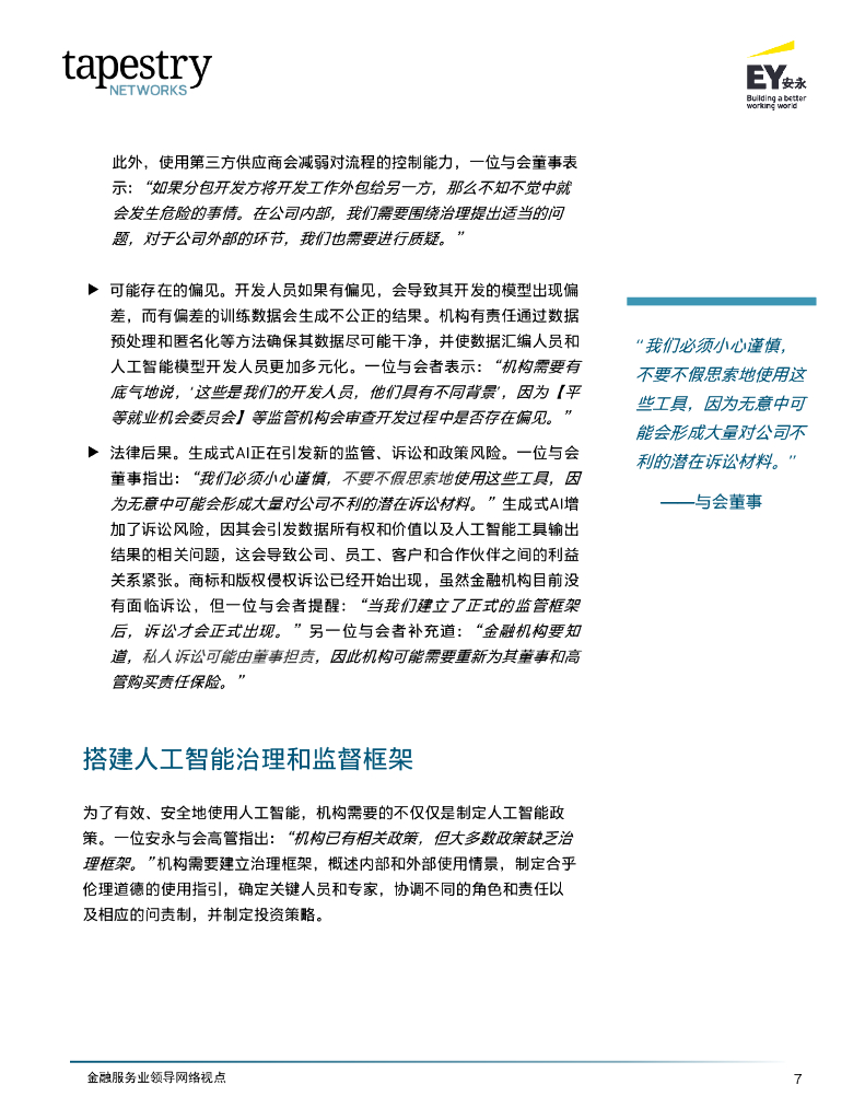 EY安永：2024金融服务业领导网络-应对人工智能在金融服务业的迅猛发展报告_第9页