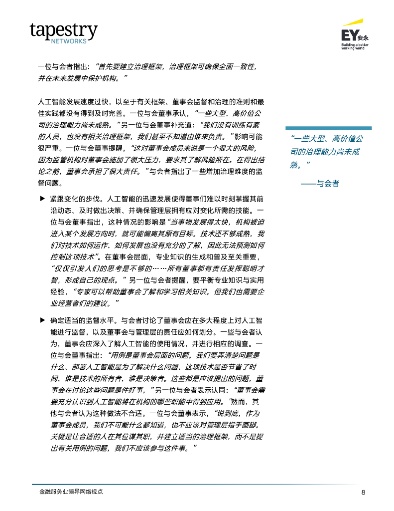 EY安永：2024金融服务业领导网络-应对人工智能在金融服务业的迅猛发展报告_第10页