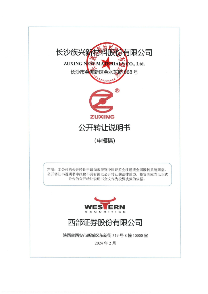 长沙族兴新材料股份有限公司新三板挂牌公开转让说明书（申报稿）