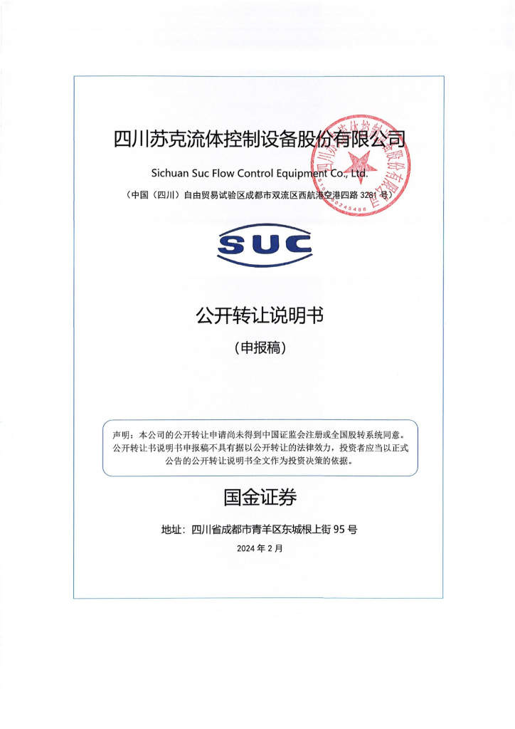 四川苏克流体控制设备股份有限公司新三板挂牌公开转让说明书（申报稿）