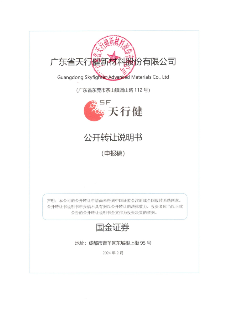 广东省天行健新材料股份有限公司新三板挂牌公开转让说明书（申报稿）