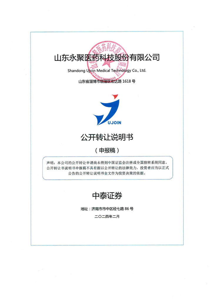 山东永聚医药科技股份有限公司新三板挂牌公开转让说明书（申报稿）