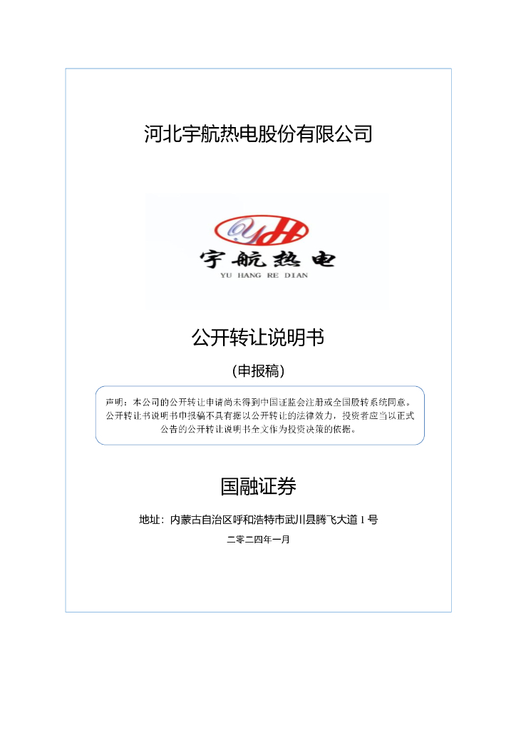 河北宇航热电股份有限公司新三板挂牌公开转让说明书（申报稿）