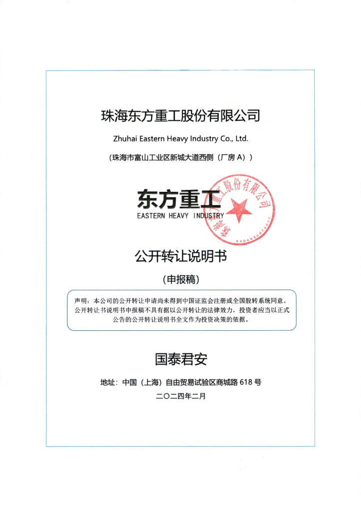 珠海东方重工股份有限公司新三板挂牌公开转让说明书（申报稿）