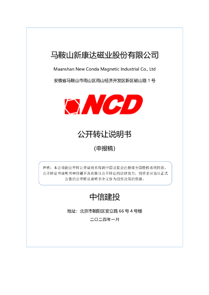 马鞍山新康达磁业股份有限公司新三板挂牌公开转让说明书（申报稿）