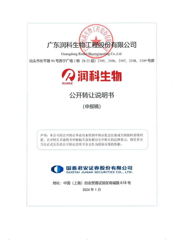 广东润科生物工程股份有限公司新三板挂牌公开转让说明书（申报稿）