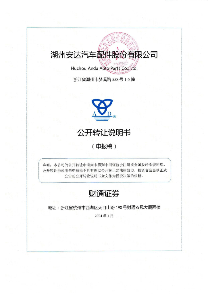 湖州安达汽车配件股份有限公司新三板挂牌公开转让说明书（申报稿）