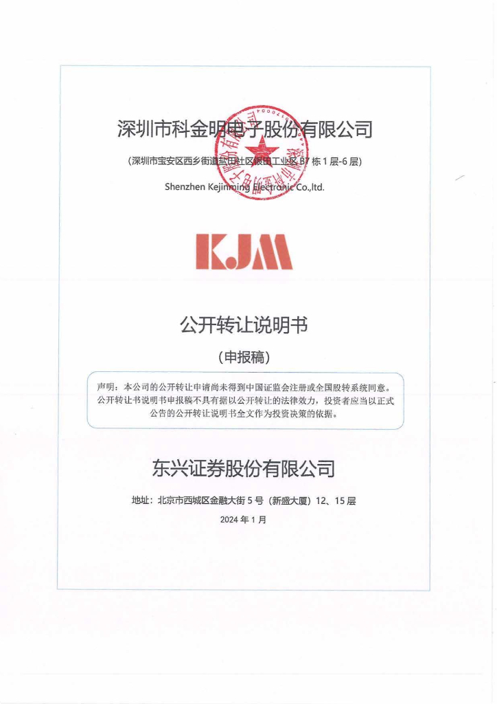 深圳市科金明电子股份有限公司新三板挂牌公开转让说明书（申报稿）
