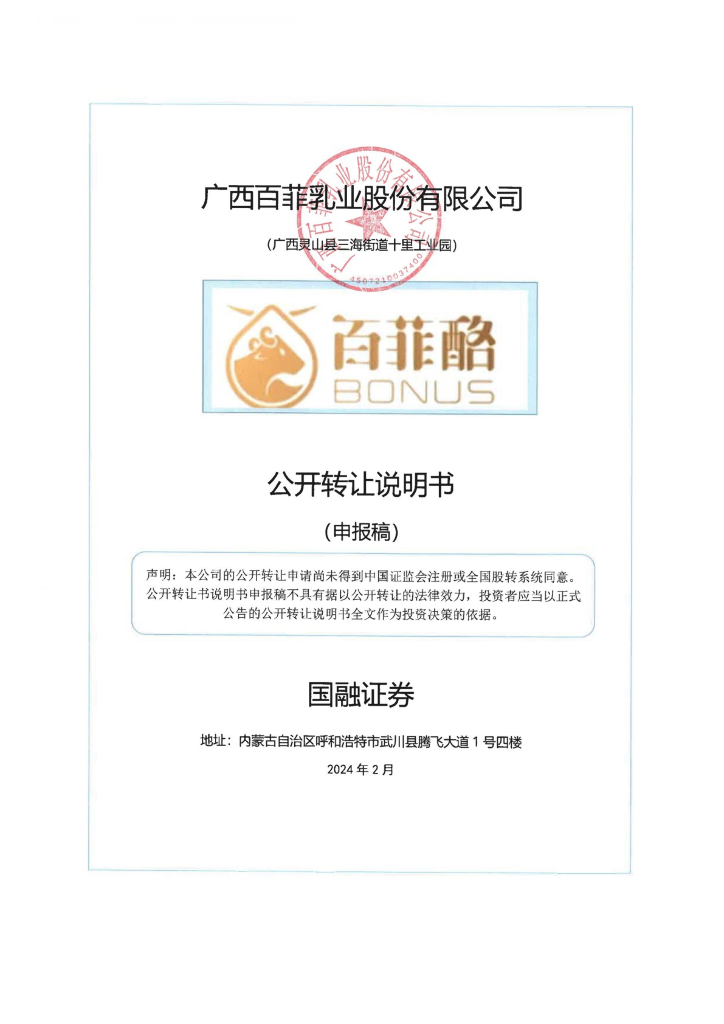 广西百菲乳业股份有限公司新三板挂牌公开转让说明书（申报稿）