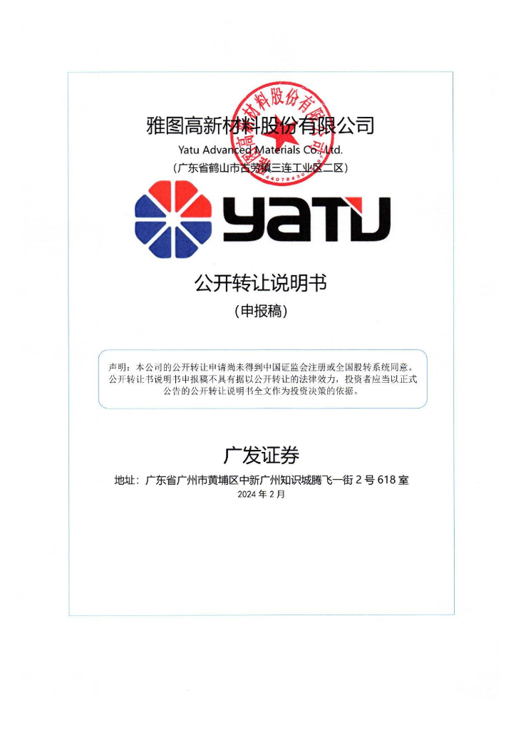 雅图高新材料股份有限公司新三板挂牌公开转让说明书（申报稿）