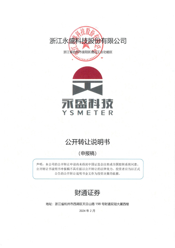 浙江永盛科技股份有限公司新三板挂牌公开转让说明书（申报稿）