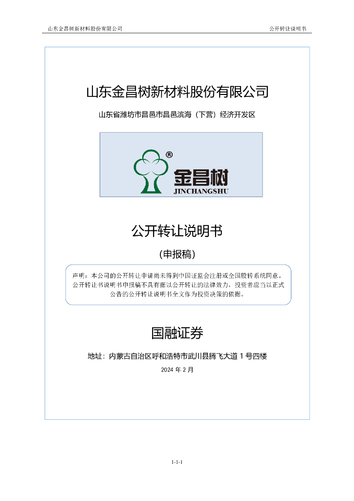 山东金昌树新材料股份有限公司新三板挂牌公开转让说明书（申报稿）