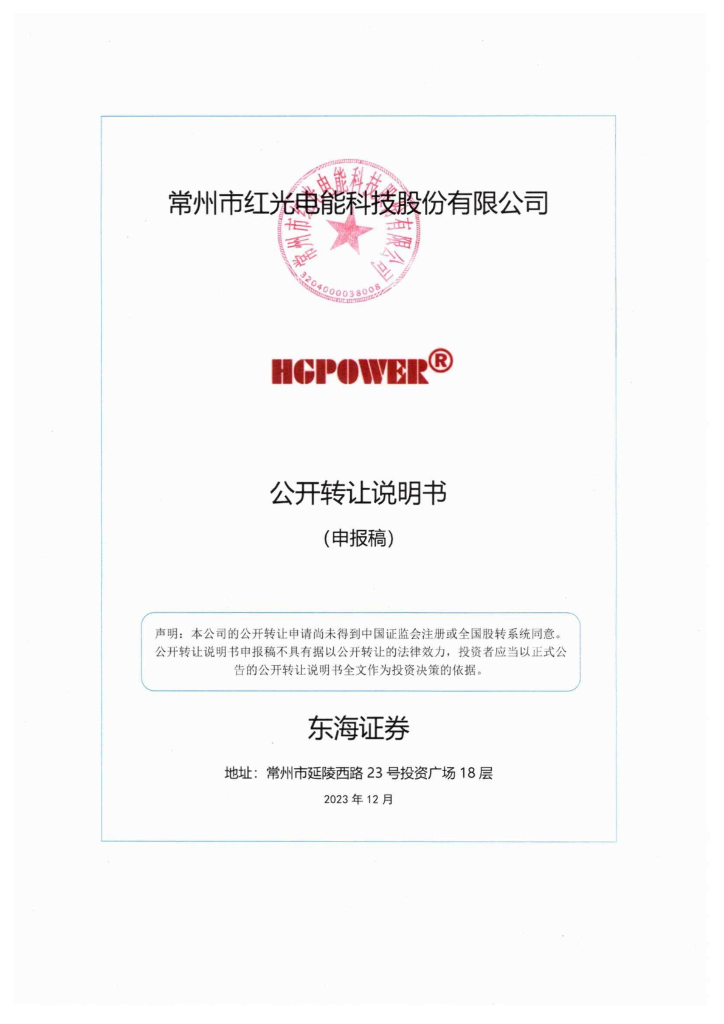 常州市红光电能科技股份有限公司新三板挂牌公开转让说明书（申报稿）