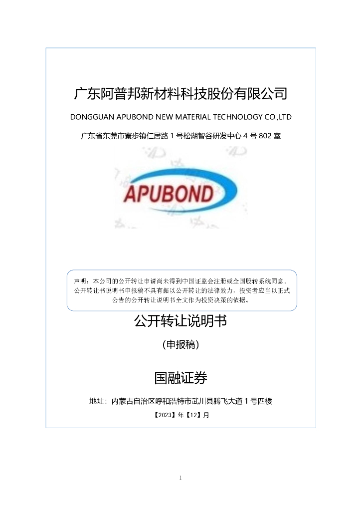 广东阿普邦新材料科技股份有限公司新三板挂牌公开转让说明书（申报稿）
