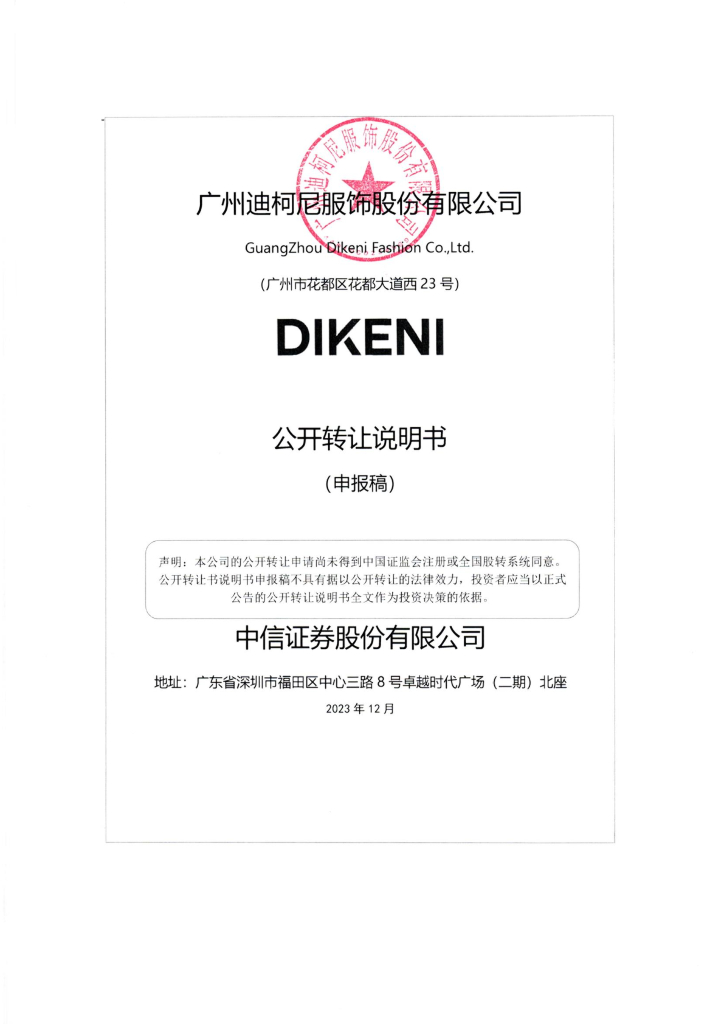 广州迪柯尼服饰股份有限公司新三板挂牌公开转让说明书（申报稿）