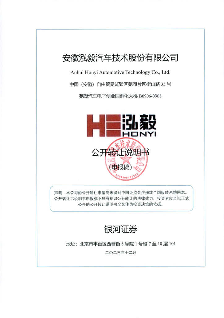 安徽泓毅汽车技术股份有限公司新三板挂牌公开转让说明书（申报稿）
