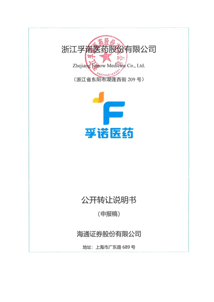 浙江孚诺医药股份有限公司新三板挂牌公开转让说明书（申报稿）