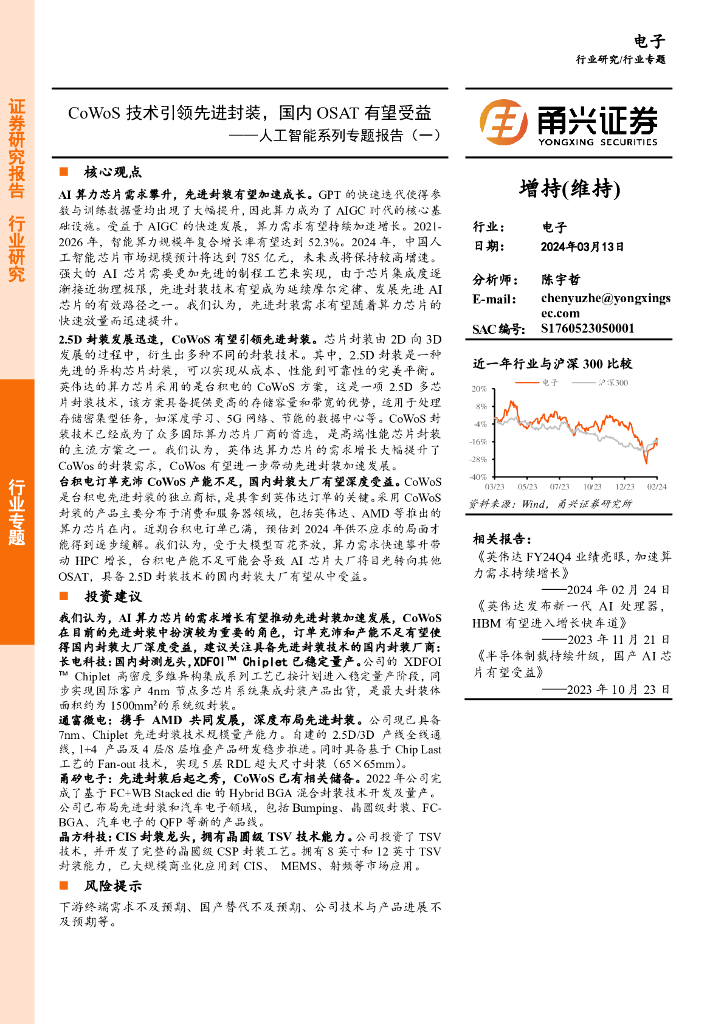 甬兴证券：<em>人工智能</em>系列专题报告（二）：CoWoS技术引领先进封装，国内OSAT有望受益 海报