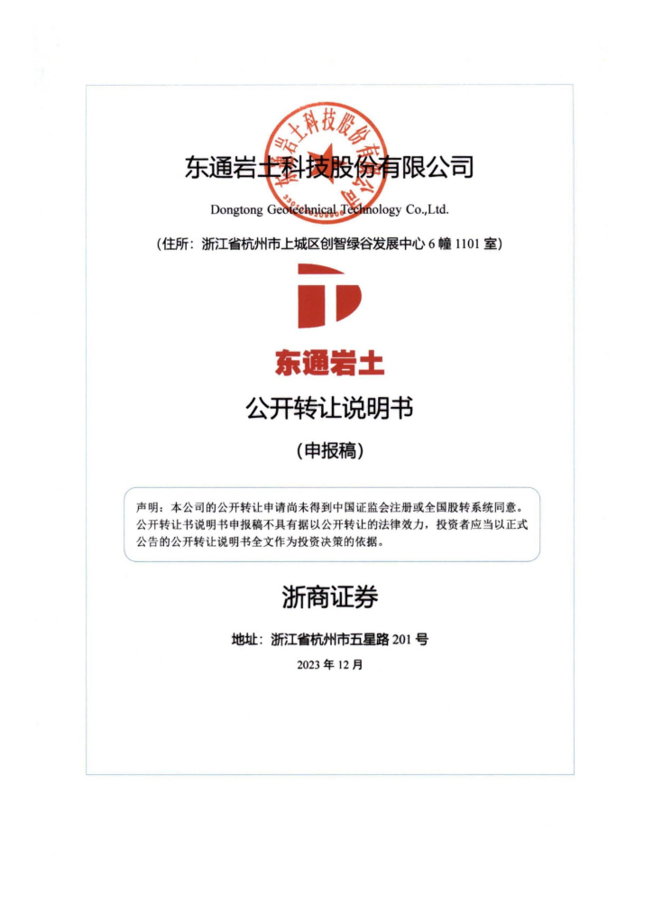 东通岩土科技股份有限公司新三板挂牌公开转让说明书（申报稿）