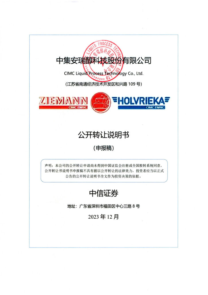 中集安瑞醇科技股份有限公司新三板挂牌公开转让说明书（申报稿）