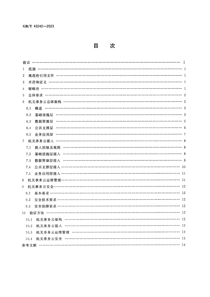 GB/T 43242-2023 标准预览